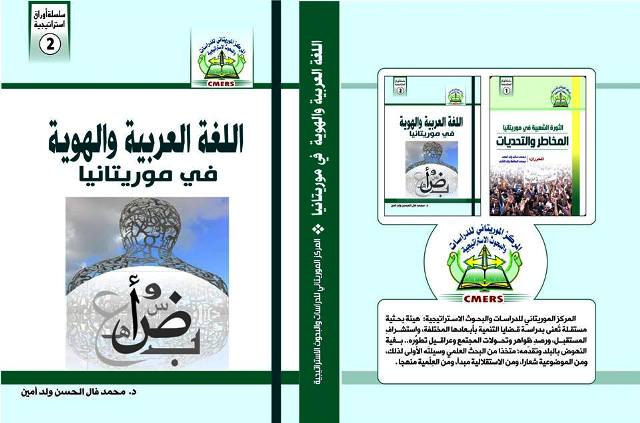 واجهة الدراسة الجديدة تحت عنوان: "اللغة العربية والهوية في موريتانيا"