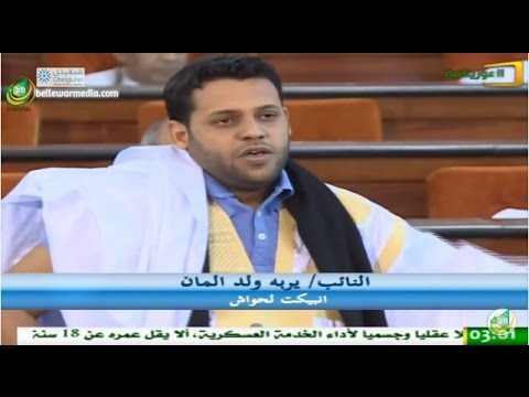 يرب ولد المان - نائب انبيكت الأحواش - نواكشوط 20 - 02 -2017